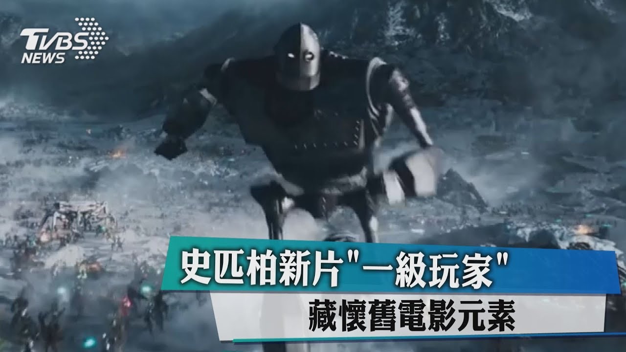 史匹柏新片! 《一級玩家》藏懷舊電影元素