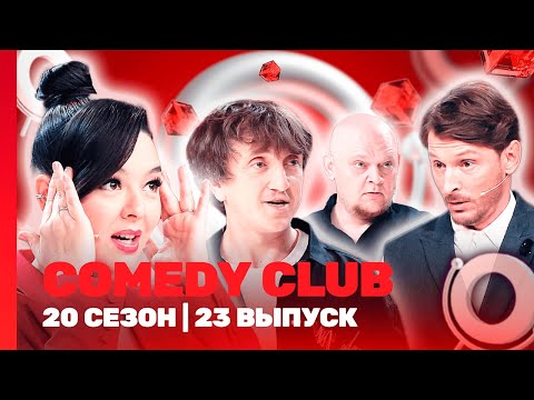 СOMEDY CLUB. НОВОЕ: 20 сезон | 23 выпуск @TNT_shows