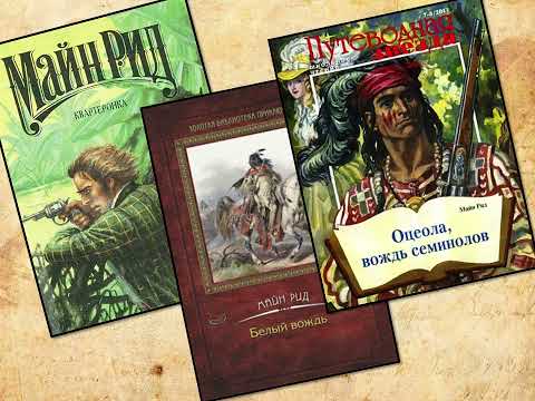 омас Майн Рид — мечтательный странник  Библиотеки Архангельска