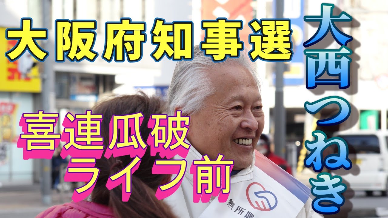 大西つねき 大阪府知事選候補 喜連瓜破街頭演説会 4Kノーカット版