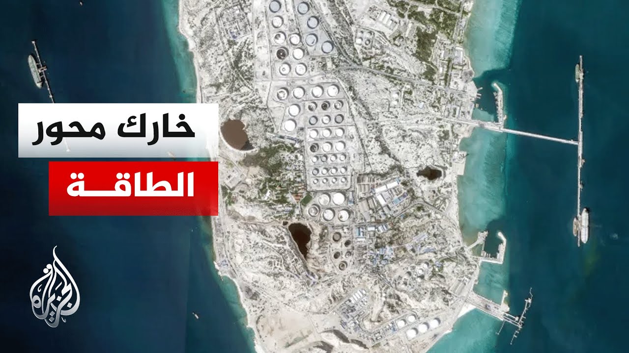 خارك.. جزيرة استراتيجية تتحكم بتدفق النفط الإيراني نحو آسيا والصين