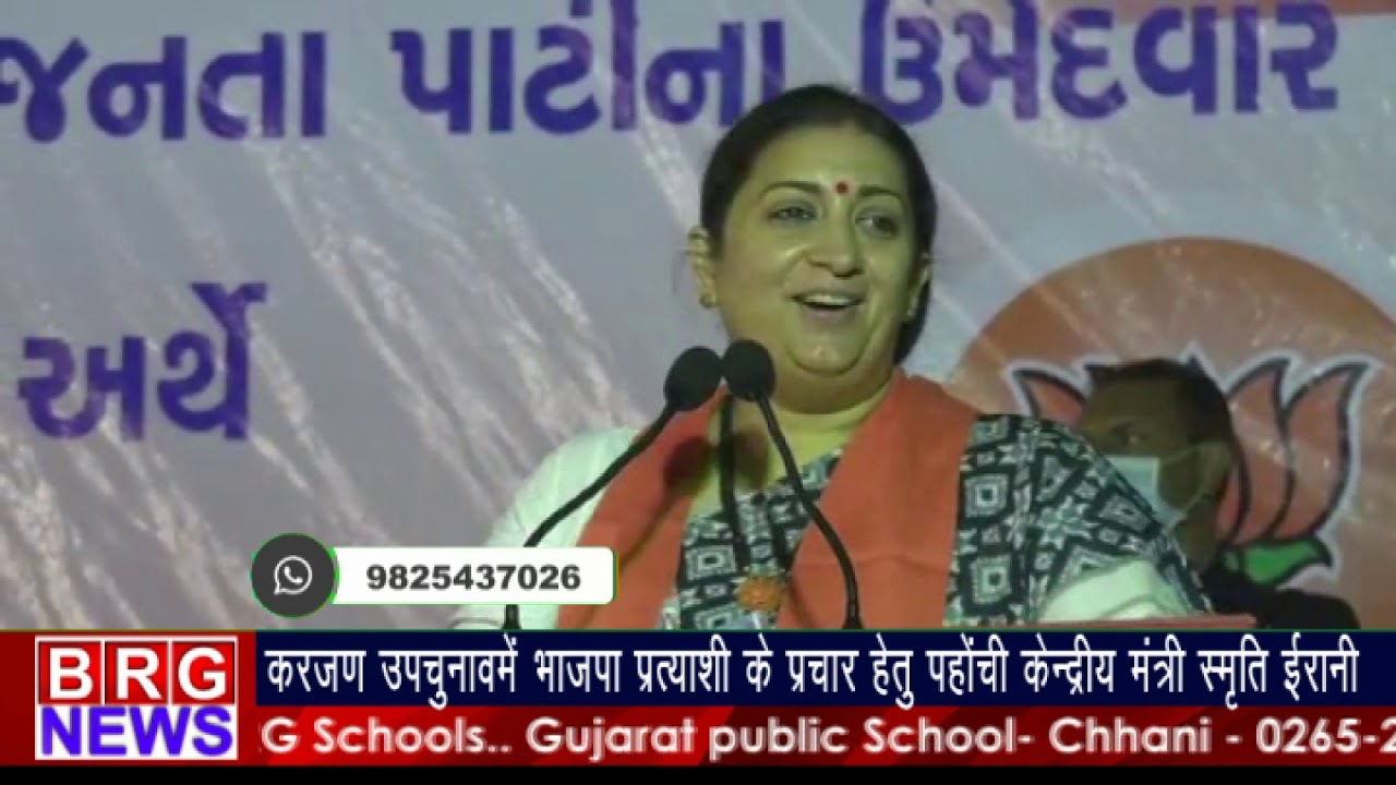 करजण उपचुनाव में भाजपा प्रत्याशी के प्रचार हेतु पहोची केन्द्रीय मंत्री स्मृति ईरानी BRG NEWS