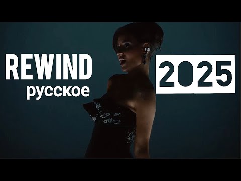 Nezil - Rewind Mix 2025 Русское