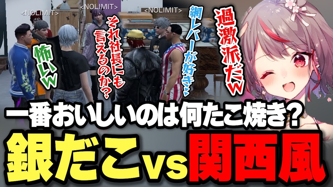 【#ストグラ 】一番おいしいのは何たこ焼き？銀だこ派VS関西勢が衝突ｗ【切り抜き/夢咲ひぽぽ/NOLIMIT/ノーリミット】