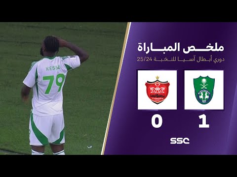 ملخص مباراة الأهلي 1 &#8211; 0 برسبوليس الإيراني &#8211; دوري ابطال اسيا للنخبة