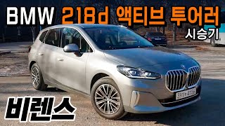  의외로 인기 많은 차 ll BMW 2시리즈 액티브 투어러 시승기 유튜브 썸네일