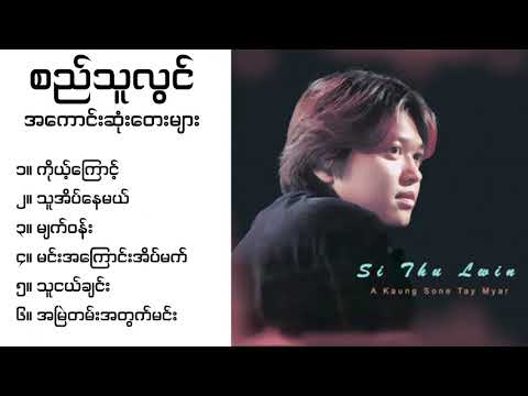 စည်သူလွင် သီချင်းများ| Si Thu Lwin Song Collection