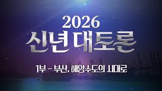 [KBS부산 2026 신년대토론] 1부 - 부산, 해양수도의 시대로