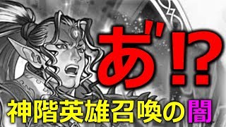 【FEH】神階英雄召喚イベントの『闇』にのまれた実況者