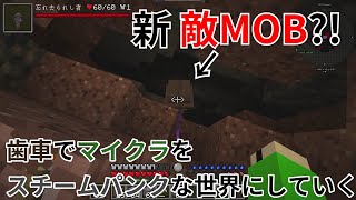 【マイクラ】歯車でマイクラをスチームパンクな世界にしていく【リスナー参加型】