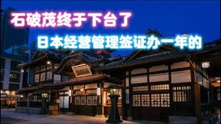 经营管理签证办4加1的来了日本以后要补觉材料了