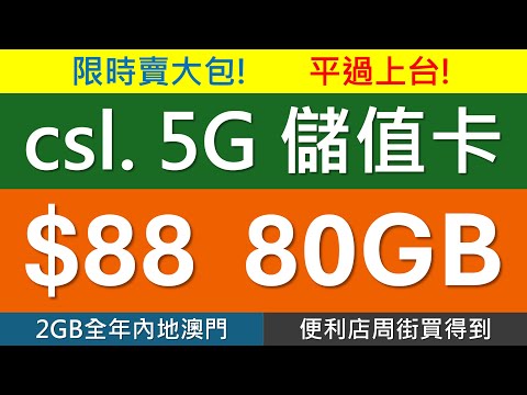 [限時優惠]$88有80GB! csl. 5G 儲值卡賣大包，抵過上台 | 全年2GB內地澳門數據 | 香港任縱橫儲值卡