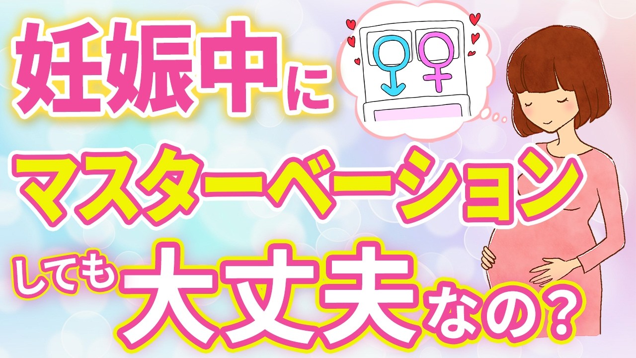 妊娠中に性欲が出てきたらどうする？自慰行為しても赤ちゃんには影響しませんか？ハシイ産婦人科