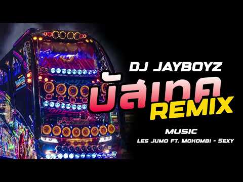 #กำลังฮิตในtiktok Les Jumo ft. Mohombi - Sexy  DJ JAYBOYZ | V.2023