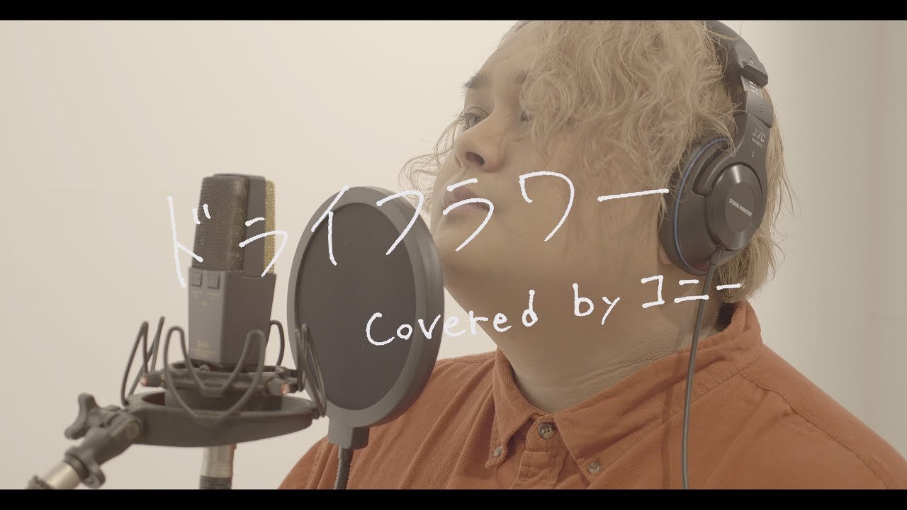 ドライフラワー ／ 優里 (cover) ver. コニー