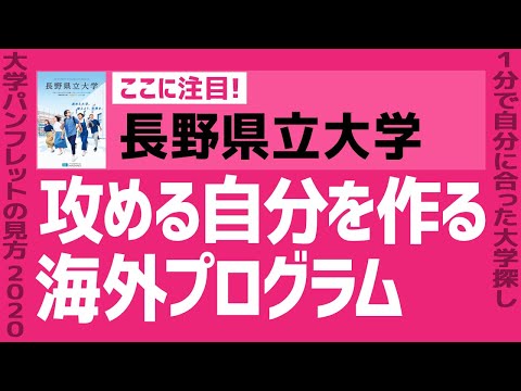看護学科 「志望大学が見つかる1分動画」長野県立大学【攻める自分を作る 海外プログラム】