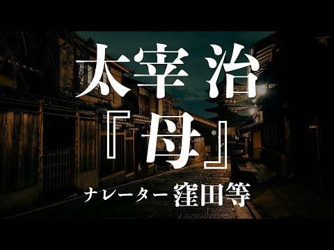 『母』作：太宰治　朗読：窪田等　作業用BGMや睡眠導入 おやすみ前 教養にも 本好き 青空文庫