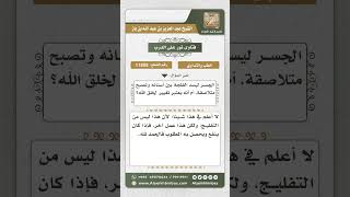 11855 - حكم عملية إلصاق الأسنان ببعضها -  نور على الدرب image