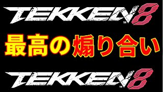 【本来の鉄拳！喧嘩祭開催】対戦中の舐めプや死体蹴り挑発煽り行為に乗ってきた【鉄拳8】韓国の沸騰一八ww勝つ事よりも温厚な上司を怒らせる事に特化したブライアンwwコンボわざとミスから…ww【勇次郎歓喜】