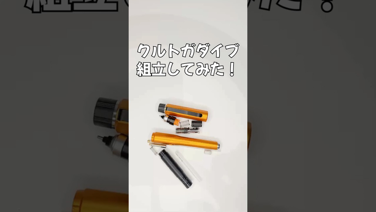 クルトガダイブの組立方法の動画サムネイル