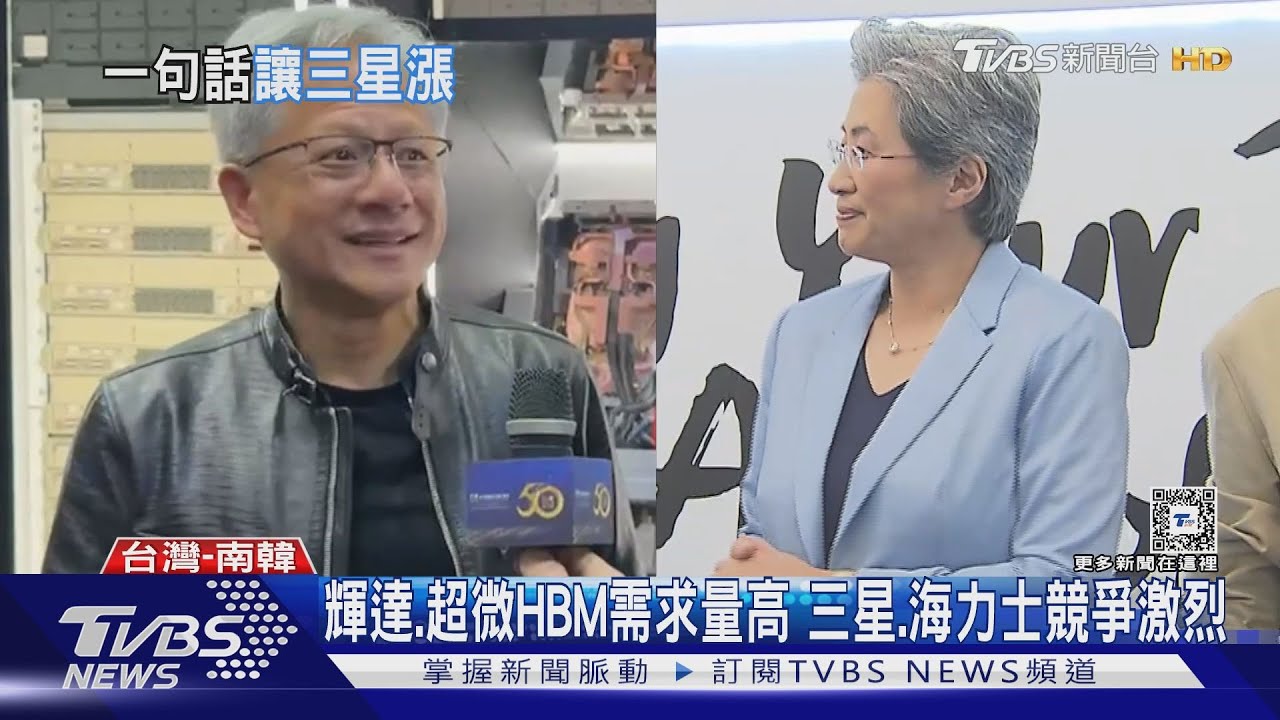 否認晶片品測失敗 黃仁勳一席話 三星股價漲3.6%