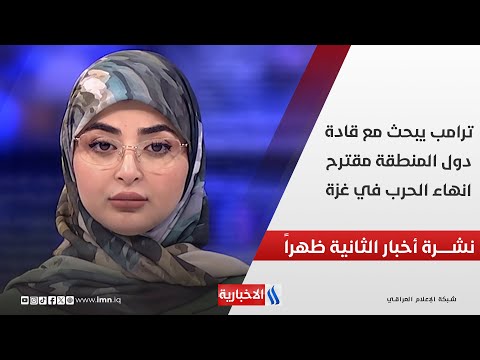 فيديو | ترامب يبحث مع قادة دول المنطقة مقترح انهاء الحرب في غزة في نشرة الـ 2