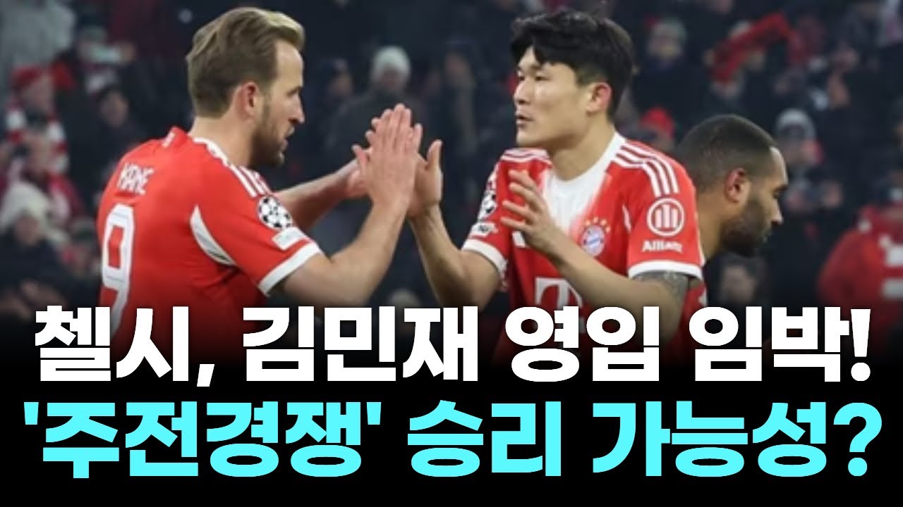 첼시, ‘괴물 수비수’ 김민재 영입 임박! 출전 시간 전쟁 시작