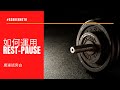 如何運用 Rest-pause | #AskKenneth
