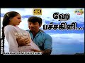 ஹே பச்ச கிளி இச்சைப்படி வெச்சிக்கடி �