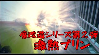 魔改造シリーズ第2弾【激熱プリン】バイオハザードRE2（MODプレイ）