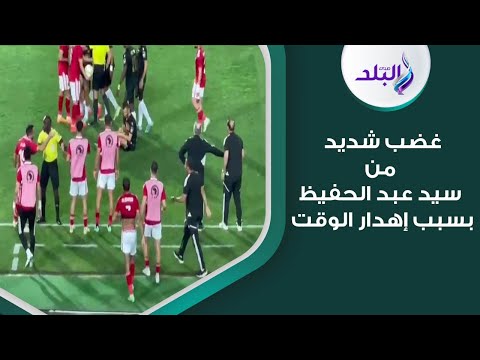 سيد عبد الحفيظ هيتجنن .. غضب عارم من لاعبي الاهلي و كولر بسبب اهدار الوقت من لاعبي الوداد