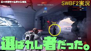 【SWBF2】選ばれし者だった。【スターウォーズバトルフロント２実況】