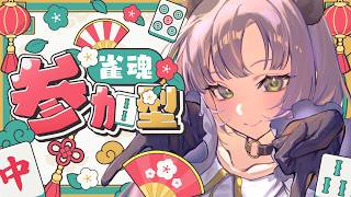 【参加型】 みかんクマの朝活 【雀魂-じゃんたま-】