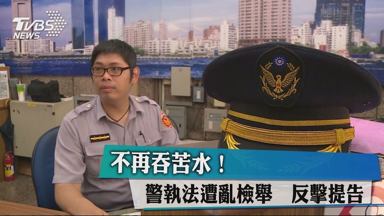 不再吞苦水!警執法遭亂檢舉 反擊提告