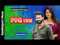 Tikili Makha Sambalpuri Song Umakant Barik Sambalpuri Song