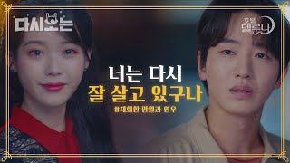 Download lagu (ENG/SPA/IND) [#HotelDelLuna] Yeon Woo and Man Wol Meet Again! I'm Crying! | #_Cut | #Diggle mp3