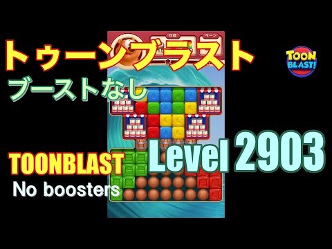 トゥーンブラスト 2903 ブーストなし toonblast 2903 No boosters