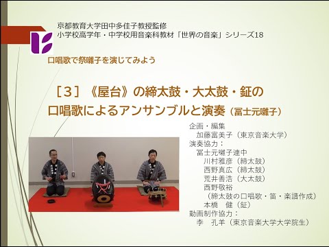 冨士元囃子３　屋台の合奏　口唱歌と奏法