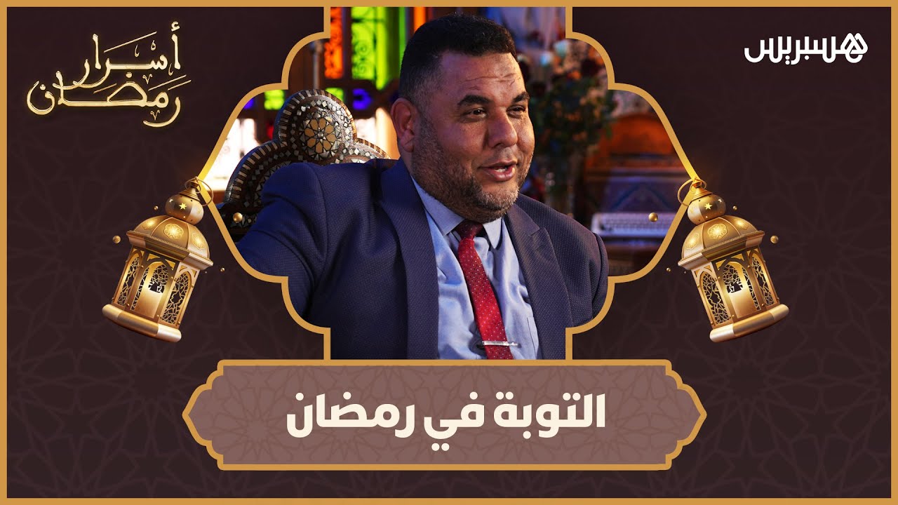 العودة الصادقة إلى الله في رمضان: دليل التوبة النصوح في برنامج "أسرار رمضان" مع عادل نكاص thumbnail