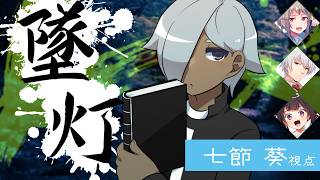 【マーダーミステリー】墜灯【ネタバレ注意 七節 葵 視点】
