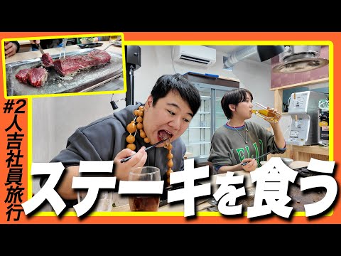 社会文化学科 ステーキを食う【人吉社員旅行#2】