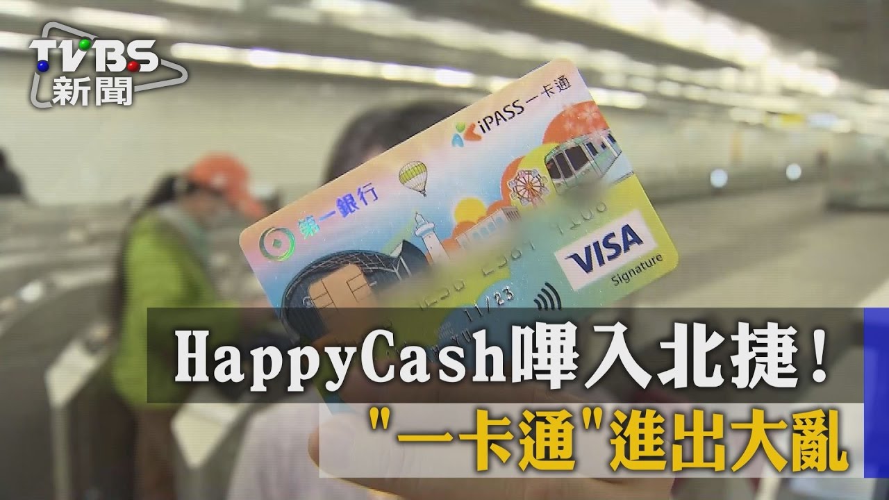 HappyCash嗶入北捷！　一卡通進出大亂