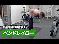 【背中トレ】ペンドレイローの正しいやり方 | ベントオーバーローよりも効果的!?【ビーレジェンド プロテイン】
