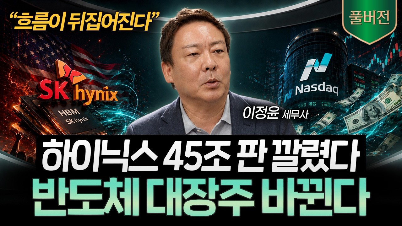 하이닉스 미국 ADR 상장, 반도체 대장주 바뀔까? 보유자가 봐야 할 진짜 변수 (이정윤 세무사 풀버전)ㅣ머?