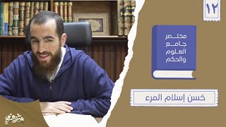 ١٨- حُسن إسلام المرء - مختصر جامع العلوم والحكم - الحديث الثاني عشر - شريف علي image