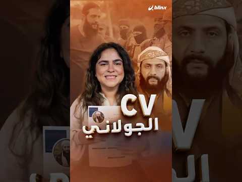 CV الجولاني.. من دراسة الطب إلى القاعدة وداعش بالعراق وصولاً إلى النصرة و"تحرير الشام" بسو