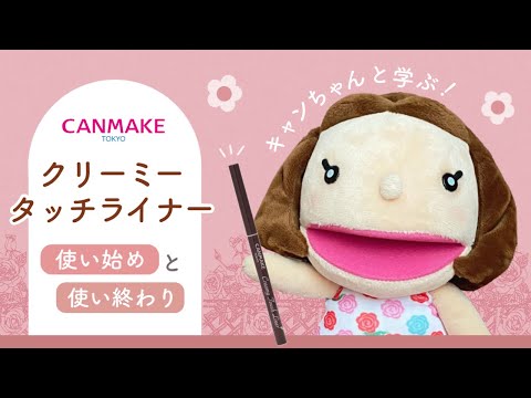 クリーミータッチライナー | CANMAKE（キャンメイク）