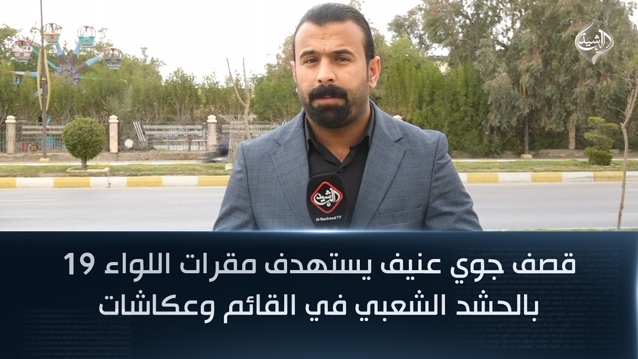 فيديو | قصف جوي عنيف يستهدف مقرات اللواء 19 بالحشد الشعبي في القائم وعكاشات