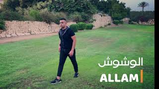 كلمات اغنية مهرجان الوشوش علام