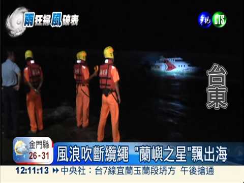 風浪吹斷纜繩 蘭嶼之星變幽靈船